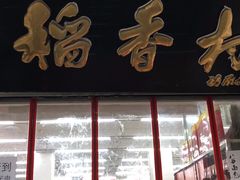 门面-北京稻香村(甘家口店)