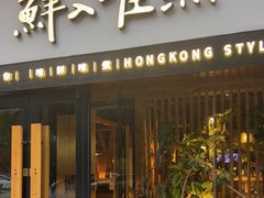 -鲜入唯煮·港式海鲜牛肉火锅(金宝街店)