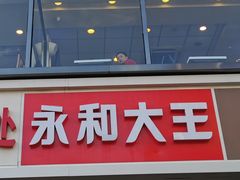 -永和大王(北京站内一店)