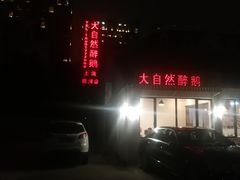 -大自然醉鹅·铁锅火焰鹅(上海联洋店)