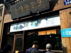 门面-南塘油赞子(南塘店)