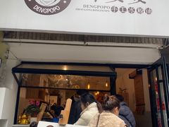 -邓婆婆手工冰粉铺(中港·燊海森林店)