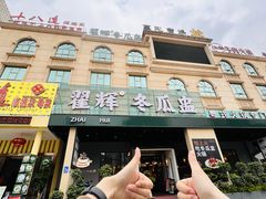 -翟辉冬瓜盅火锅(南村万博店)