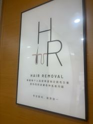 点击看大图 -HEYAN荷妍专业脱毛连锁机构