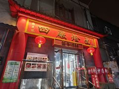 -四厂烩面(棉纺路店)