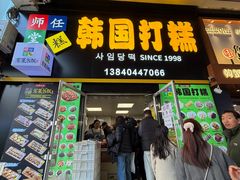-师任堂韩式食品(总店)
