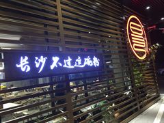 -易裕和·长沙米粉(竹塘西路店)
