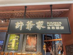 -许爷家·生态湖鲜(徐汇日月光店)