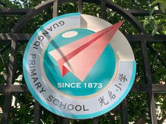 -光启小学