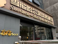 -雪熊精酿·哈尔滨烧烤酒馆(非遗大串店)