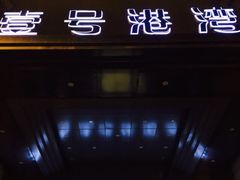 壹号港湾休闲酒店-壹号港湾