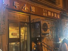 -蜗牛小馆醉乡民谣云南菜(惠新西里店)