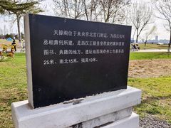 -汉长安城未央宫国家考古遗址公园