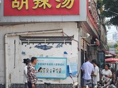 -逍遥镇刘相五胡辣汤豆沫馆(康复中街店)