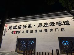-绍兴老味道·非遗门店(银泰城店)
