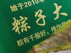 -召稼楼永茂昌粽子大王