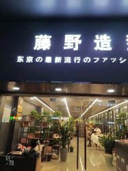 -藤野造型专业烫染接发