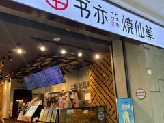 门面-书亦烧仙草(北碚万达店)