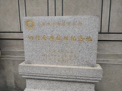 -上海四行仓库抗战纪念馆