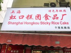 门面-上海虹口糕团食品厂(茂名路店)