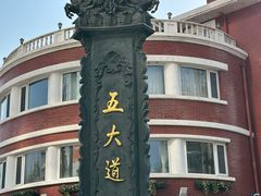 -天津五大道文化旅游区