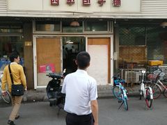 -四平包子铺