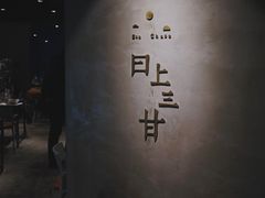 -日上三甘(三里屯店)