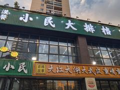 -小民大排档(光谷店)