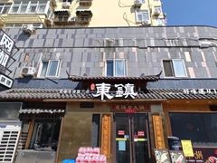 -东镇老火锅(长春路首店)