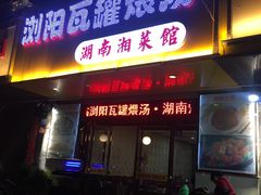 -浏阳瓦罐煨汤(秦皇中路店)