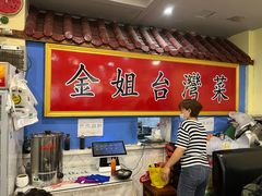 -金姐台湾菜(珠江路店)