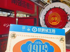 -昆明冠生园·蛋糕·面包(南强街店)