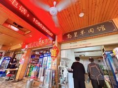 -三中高皇羊肉馆