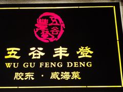 -五谷丰登农家院·地道胶东菜·海鲜烧烤(威海店)