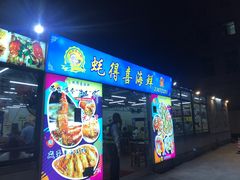 门面-蚝得喜海鲜(东城店)