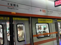 -王家墩东(地铁站)