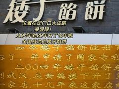 -矮子馅饼(大成路店)