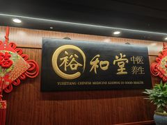 -裕和堂中医推拿艾灸(太古汇臻品店)