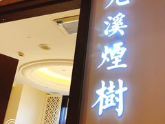 门面-江南赋(内蒙古大厦店)