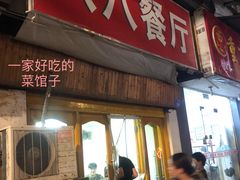 门面-八八餐厅(升州路店)