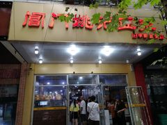 门面-阊门姚记豆浆(旧学前直营店)