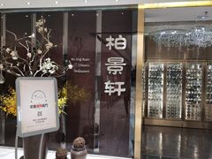 门面-北京泰富酒店-柏景轩中餐厅