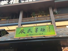 -奉天掌柜·非遗猪手·笨饺子(崇山路店)