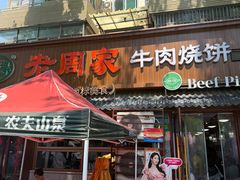 -穆得·老周家牛肉烧饼(普利街店)