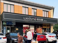 -味多美蛋糕(金顶街店)
