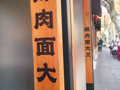 -辣肉面大王(天平路店)