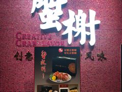 门面-蟹榭(静安寺晶品商场店)