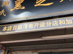 门面-鞠氏黑芝麻糊(水塔店)