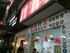 -拌来拌去石鍋拌飯(文鼎店)