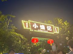 -小煵记·打边炉(西丽文光店)